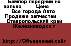 Бампер передний на вольво XC70 › Цена ­ 3 000 - Все города Авто » Продажа запчастей   . Ставропольский край,Железноводск г.